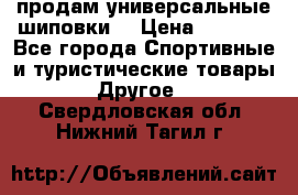 продам универсальные шиповки. › Цена ­ 3 500 - Все города Спортивные и туристические товары » Другое   . Свердловская обл.,Нижний Тагил г.